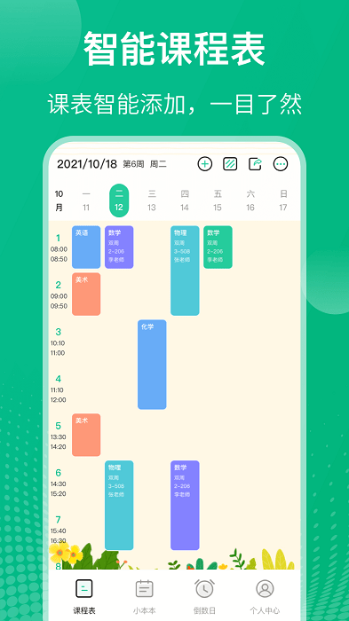 自律课程表app截图1