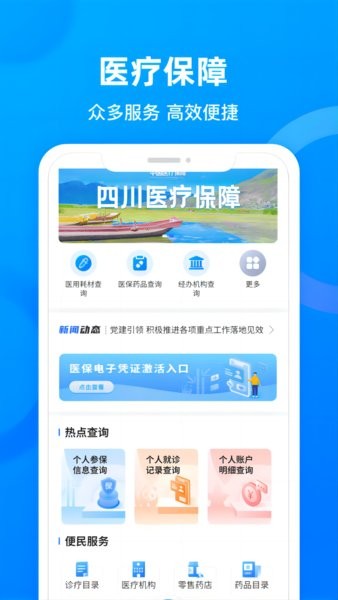 四川医保app官方下载最新版本