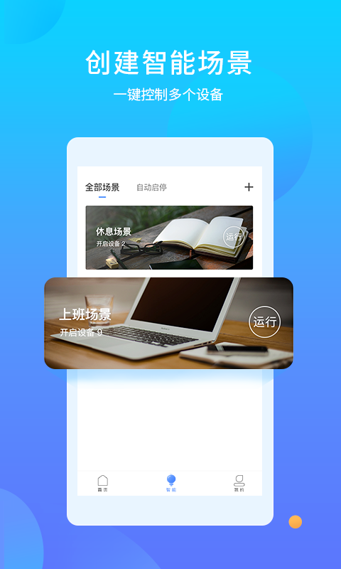 易慧家智能软件截图4
