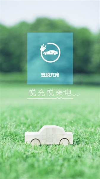 安悦充电桩官方版截图2