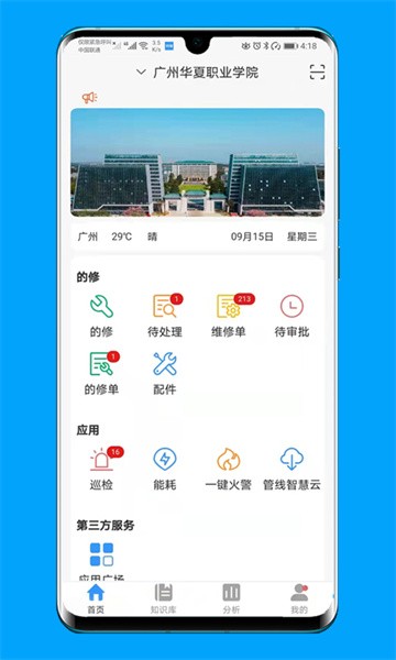 的修报修平台截图1