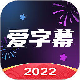 爱字幕制作软件