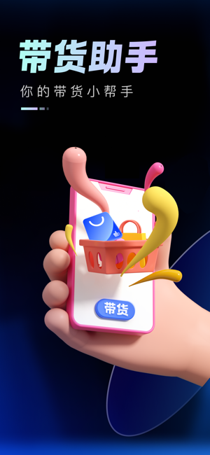 带货助手软件截图4