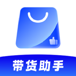 带货助手软件