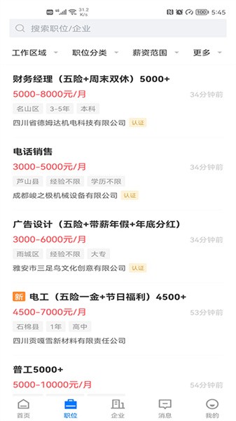 雅安人才网招聘官方版截图2