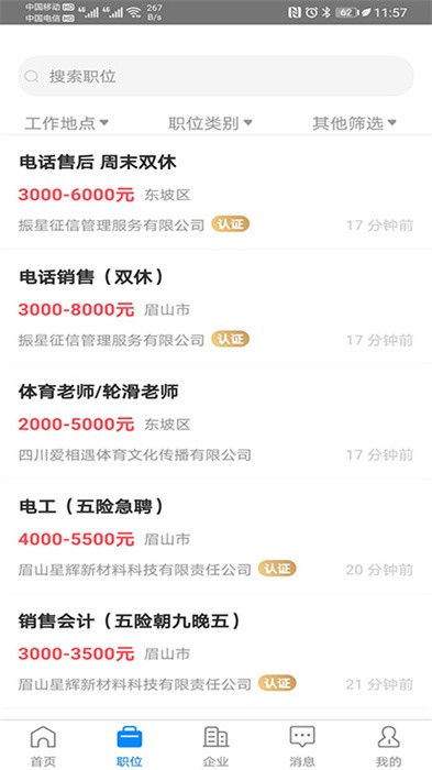 眉山人才网官方版截图1