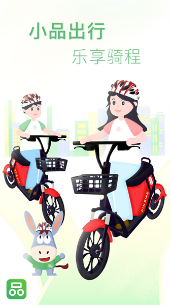 小品出行共享电动车截图2
