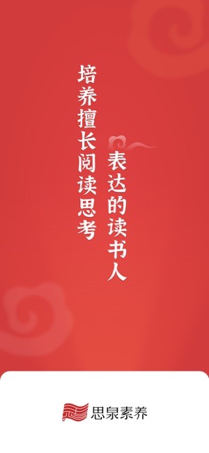 思泉素养app截图5