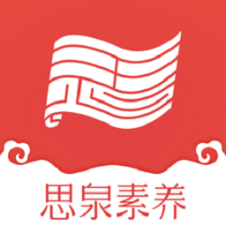 思泉素养app