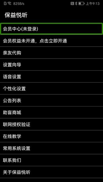 保益悦听读屏软件截图2