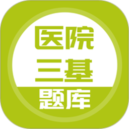 医院三基考试题库手机版