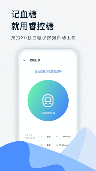 睿控糖血糖管理系统截图1