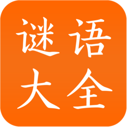 谜语大全工具书
