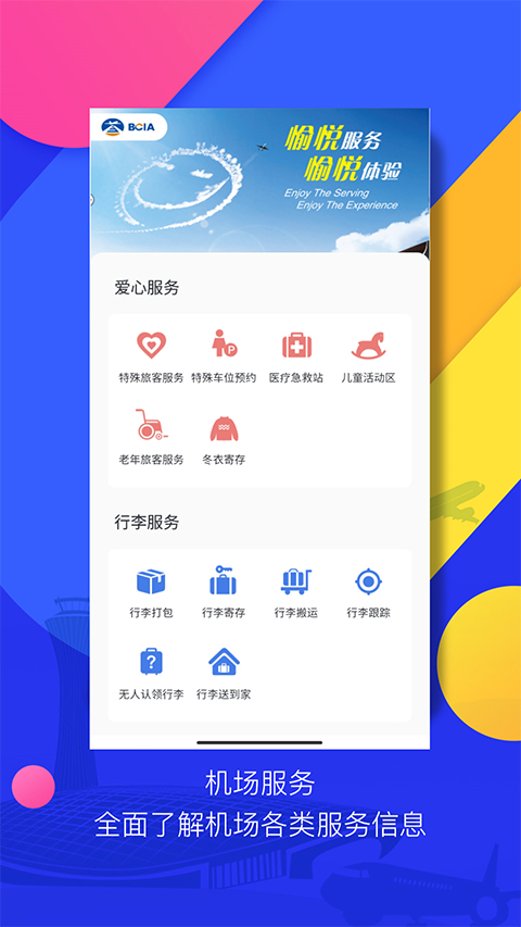 首都国际机场官方app截图1
