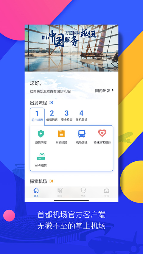 首都国际机场官方app截图3
