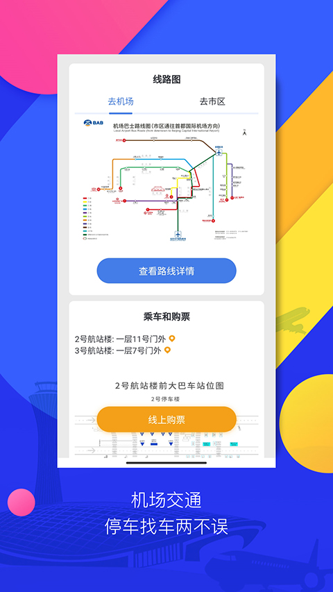 首都国际机场官方app截图4