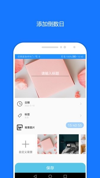时间精灵倒计时app截图2