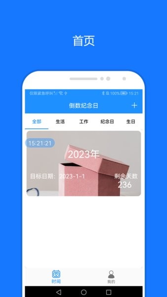 时间精灵倒计时app截图3