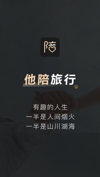 他陪旅行官方截图1