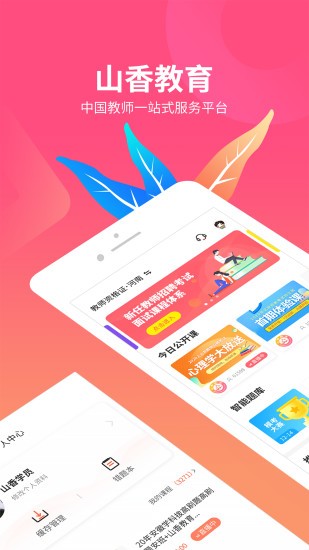 山香网校官方下载