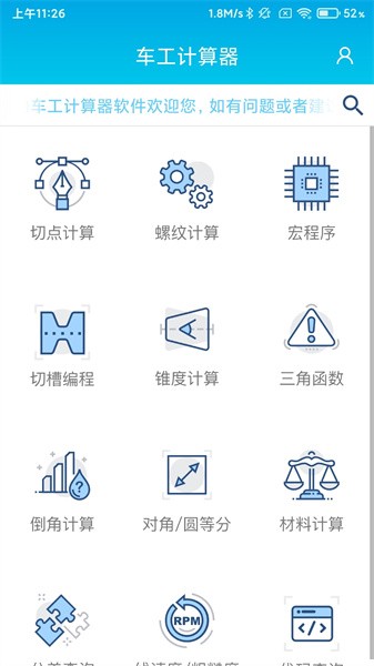 数控车工计算器app截图1