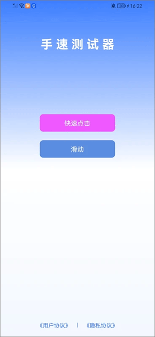 手速测试器手机版截图1