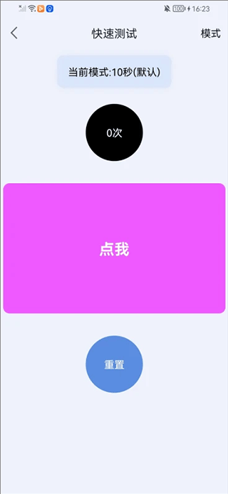 手速测试器手机版截图2