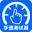 手速测试器手机版