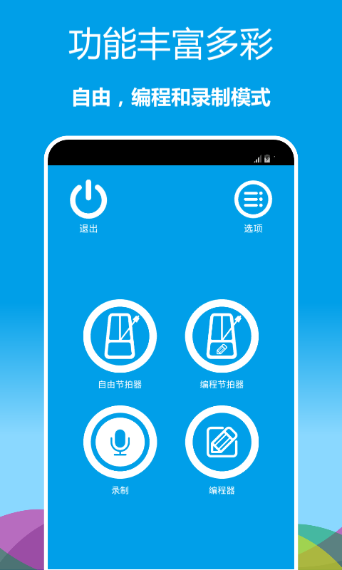 音乐节拍器app截图1