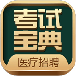 医疗招聘考试宝典软件