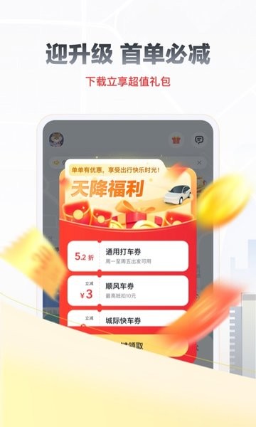 嘀嗒出行app最新官方版截图4