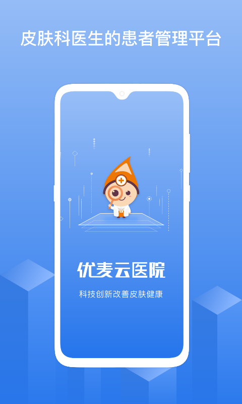 优麦云医院医生版截图1