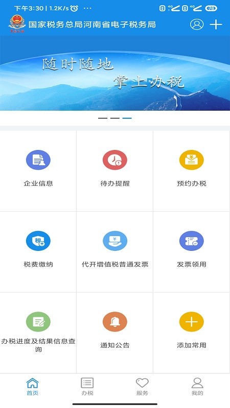 河南省电子税务局手机版截图3