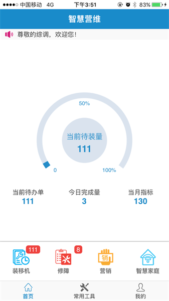 浙江智慧营维app官方