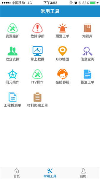 浙江智慧营维截图2
