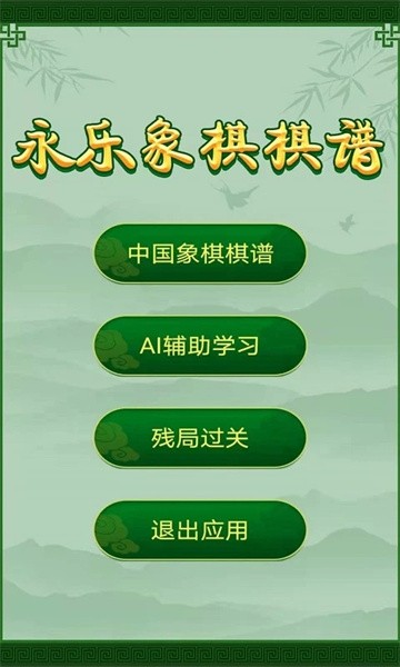 永乐象棋棋谱APP下载