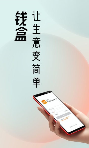 钱盒商户通app下载