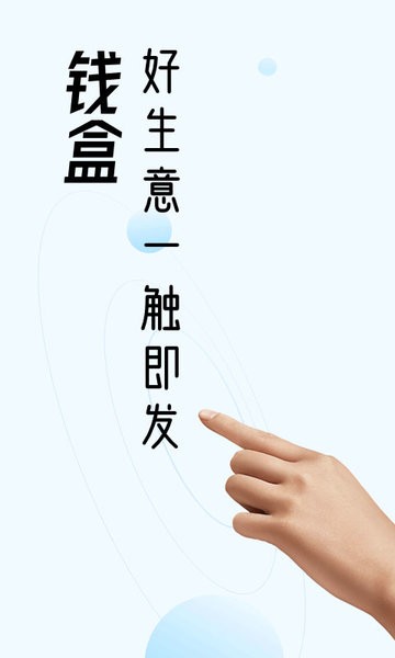 钱盒商户通官方截图4