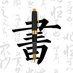 钢笔字帖手机版