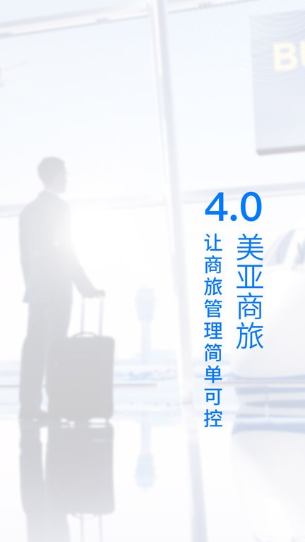 广州美亚商旅平台截图4