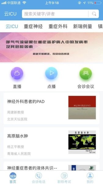 云ICU平台截图1