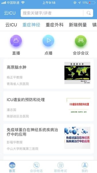 云ICU平台截图2