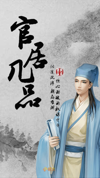 官居几品官方正版截图1
