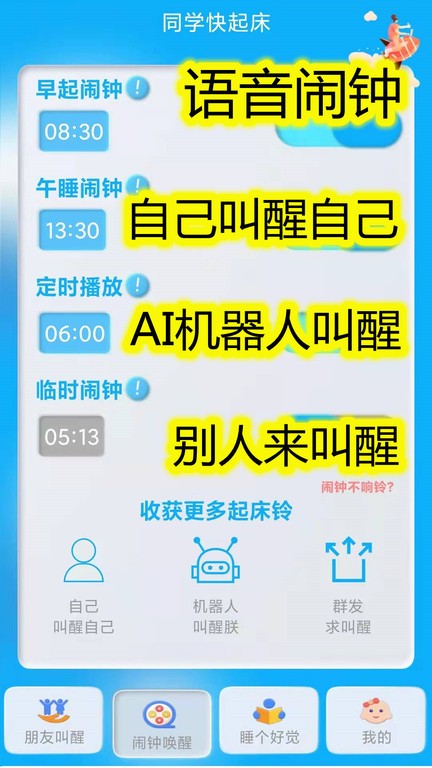 同学快起床-语音起床闹钟截图3