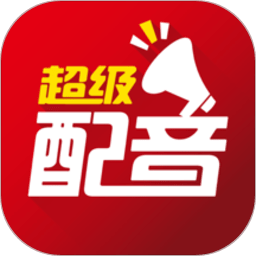 超级配音软件