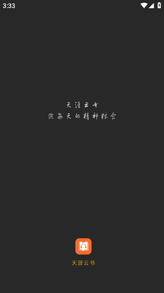天涯云书app截图1