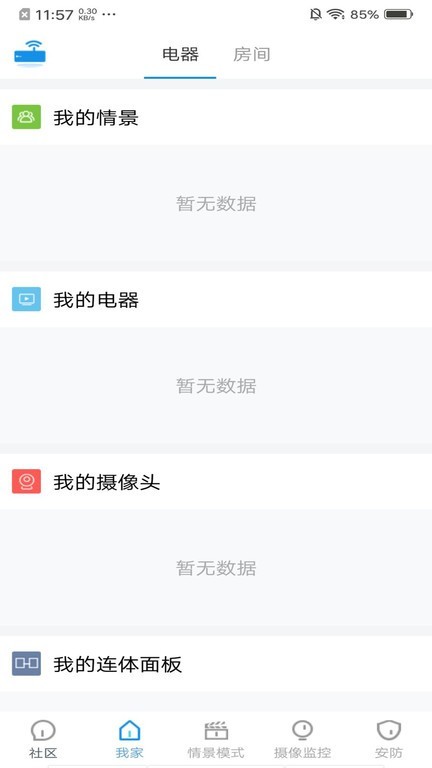 索拉家居物联截图2