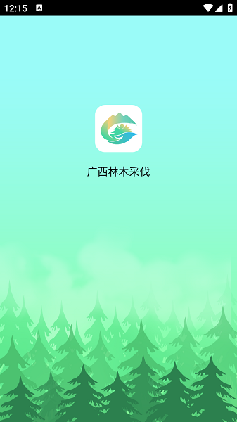 广西林木采伐app官方版截图1