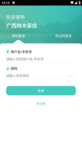 广西林木采伐app官方版截图2