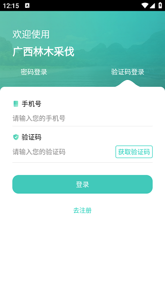广西林木采伐app官方版截图3